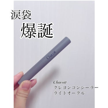 クレヨンコンシーラー/チャコット・コスメティクス/コンシーラーを使ったクチコミ（1枚目）