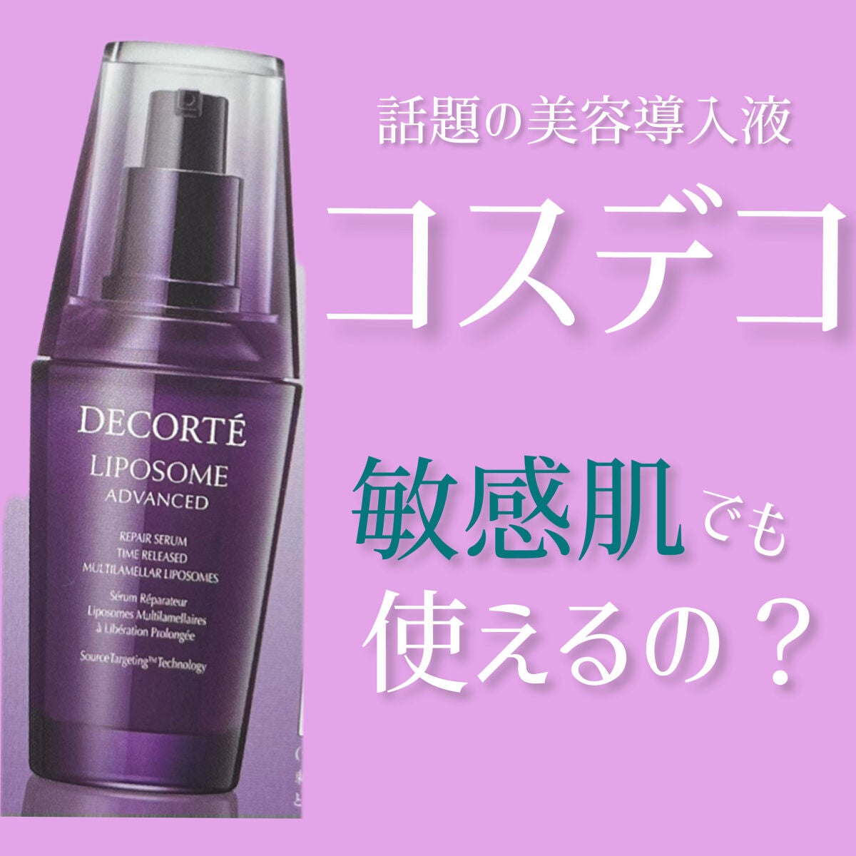 リポソーム アドバンスト リペアセラム/DECORTÉ/美容液を使ったクチコミ(1枚目)