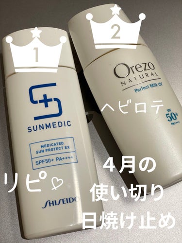 ４月の使い切り日焼け止め！
だいたい１ヶ月で２、３本使用（顔首）。
朝、昼ごろ、午後と２、３回くらいは
塗っています。

家には日焼け止めが沢山あるのだけど、
４月にメインで使っていたのが、

#ore