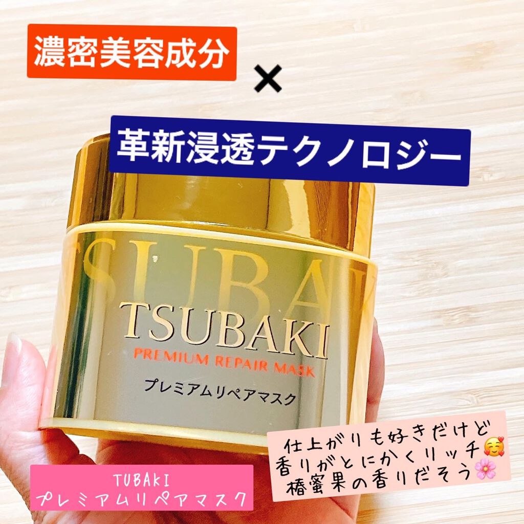 プレミアムリペアマスク（資生堂　プレミアムリペアマスク）/TSUBAKI/ヘアマスク・ヘアパックを使ったクチコミ（1枚目）
