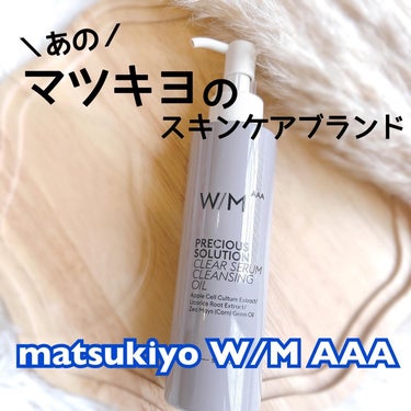 ⁡
あのドラッグストア"マツモトキヨシ"から
高品質・高コストパフォーマンスの
スキンケアブランド↓↓↓
「matsukiyo　W/M AAA｣ が発売されていること
知ってました😊？
実は私知りません