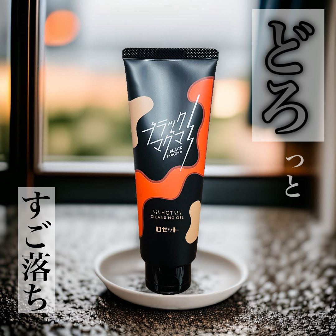 ブラックマグマ ホットクレンジングジェル/ロゼット/クレンジングジェルを使ったクチコミ（1枚目）