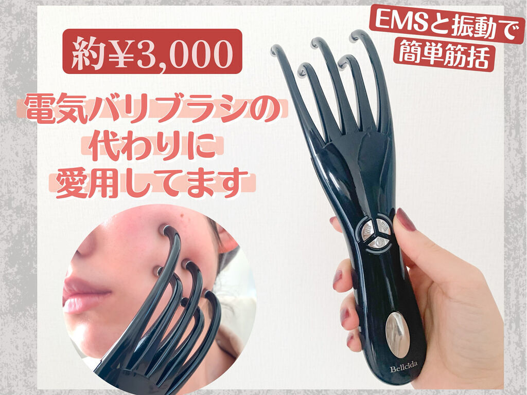 エステティックフィンガー/Bellcida/美顔器・マッサージを使ったクチコミ（1枚目）
