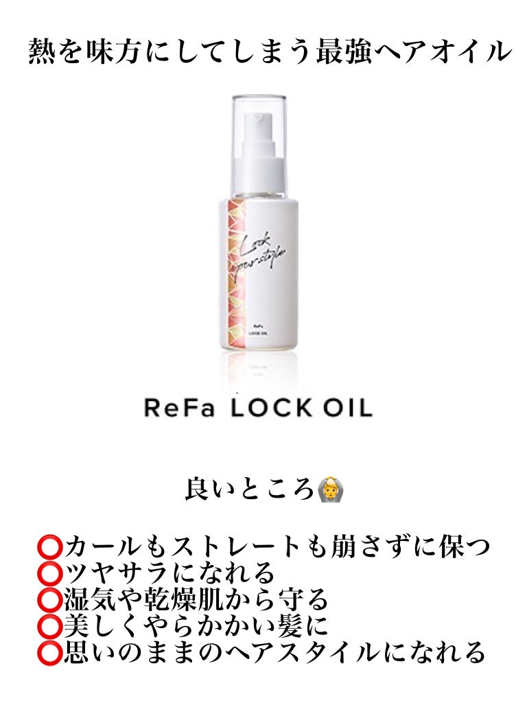 ロックオイル/ReFa/ヘアオイルを使ったクチコミ(2枚目)