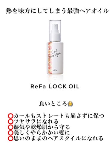 ロックオイル/ReFa/ヘアオイルを使ったクチコミ（2枚目）