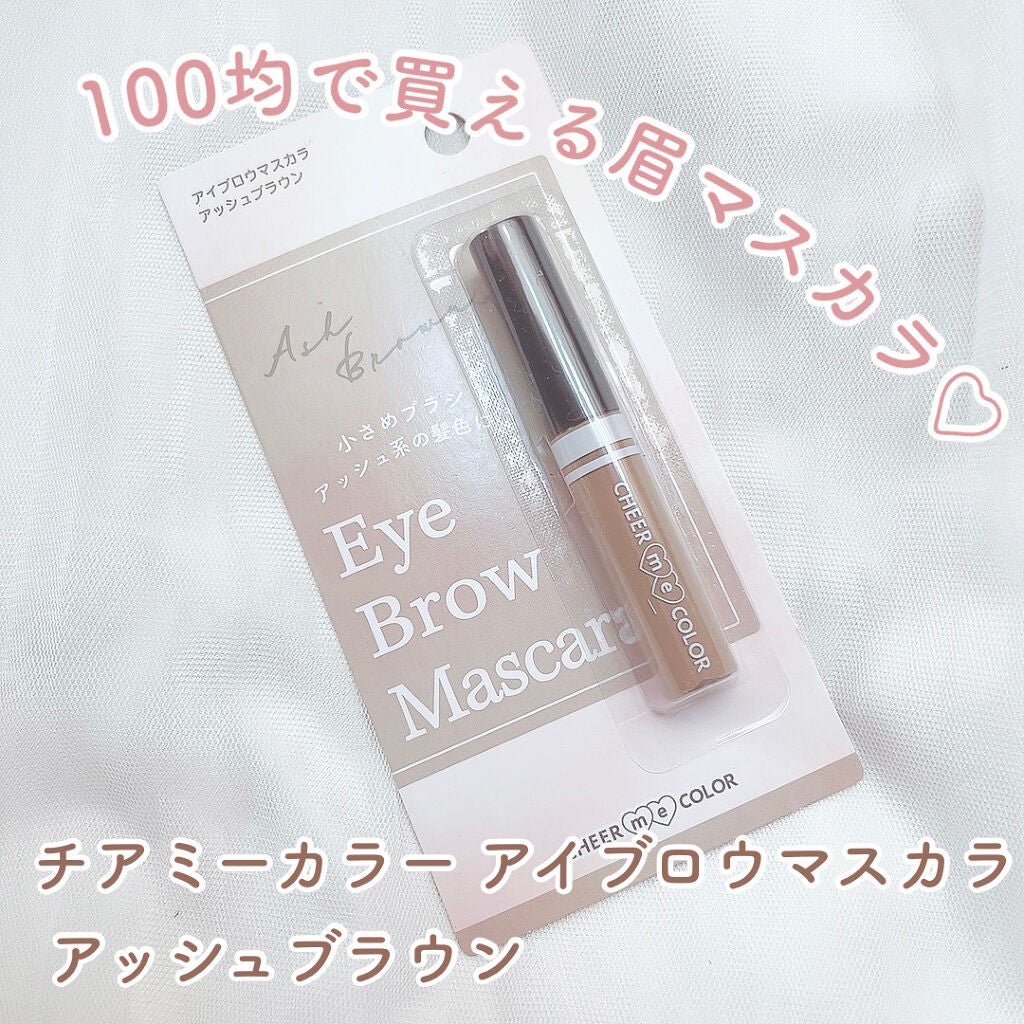CHEER me COLOR アイブロウマスカラ/セリア/眉マスカラを使ったクチコミ(1枚目)