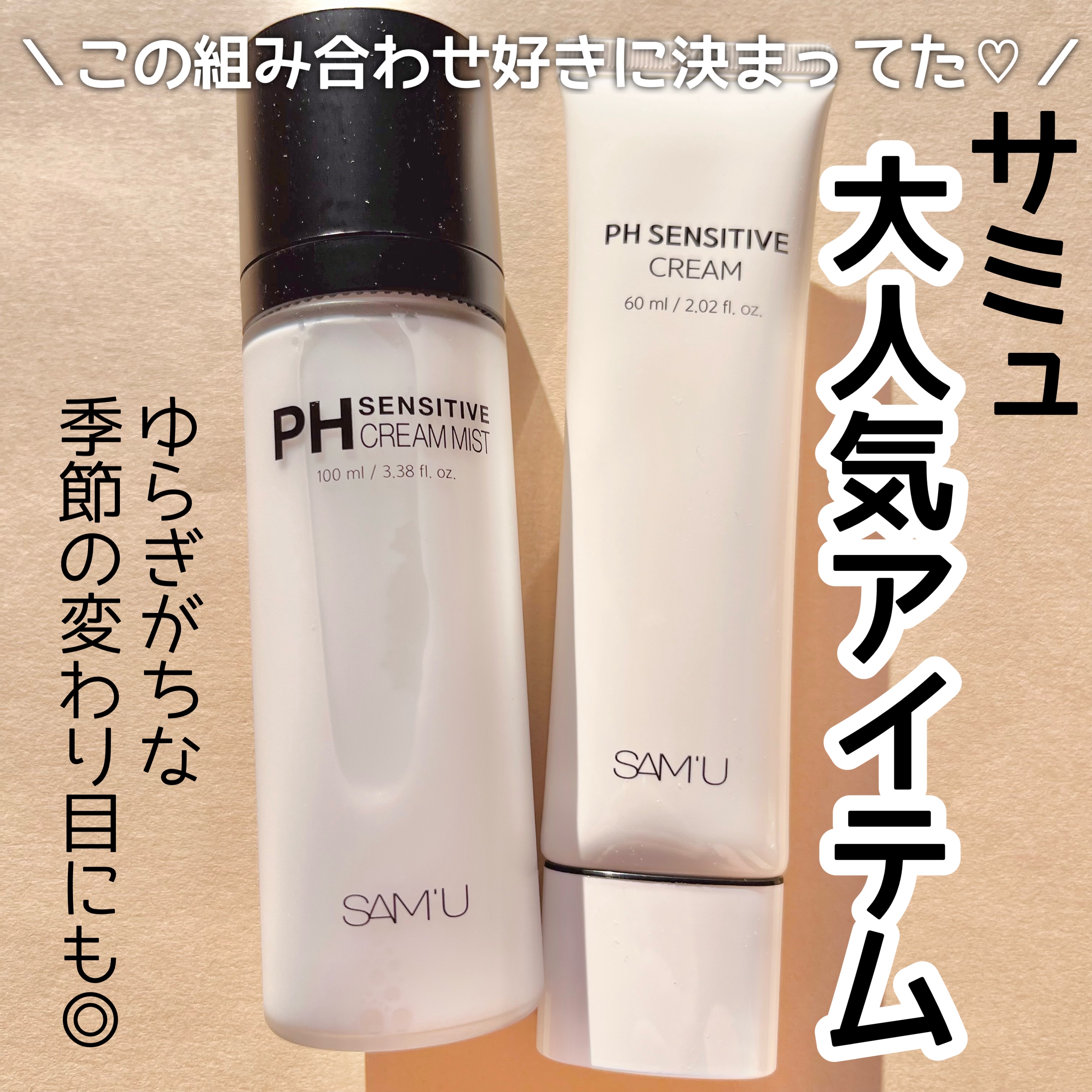 サミュ PHセンシティブクリーム/SAM'U/フェイスクリームを使ったクチコミ（1枚目）