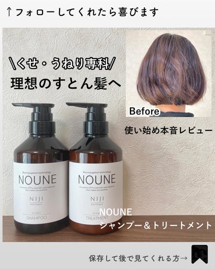 NOUNE<ノウネ>シャンプー/トリートメント/NIJI RHYTHMIC/市販シャンプーを使ったクチコミ(1枚目)