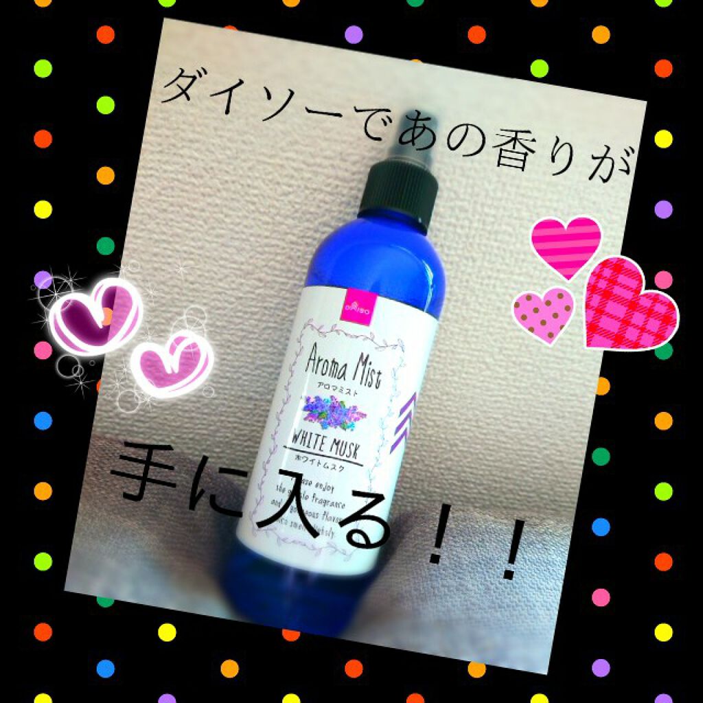 アロマミスト/DAISO/その他を使ったクチコミ(1枚目)