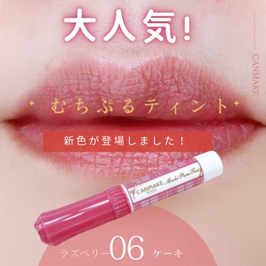 キャンメイクさまから商品を提供頂きました
#LIPSプレゼント

むちぷるティントに新色登場❣️

----------♡----------

CANMAKE
むちぷるティント

----------