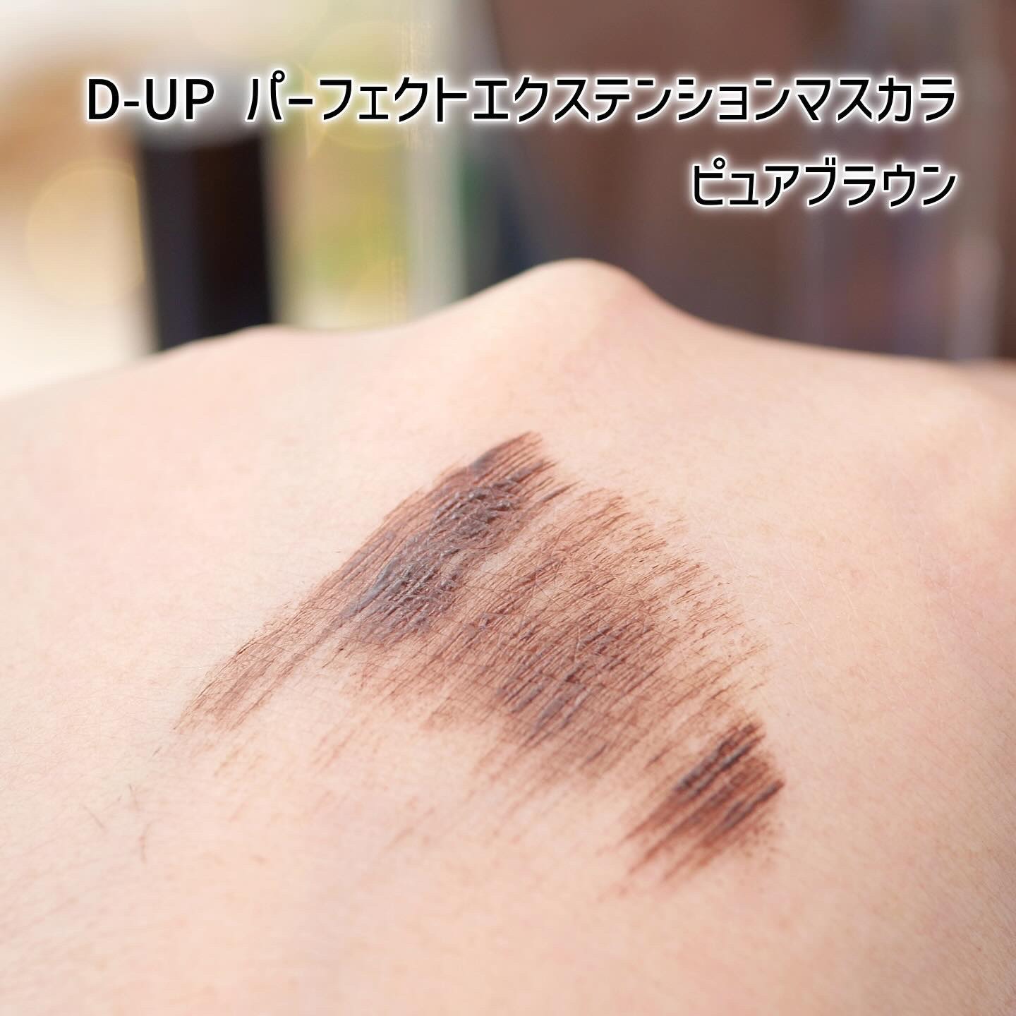 パーフェクトエクステンション マスカラ/D-UP/マスカラを使ったクチコミ（3枚目）