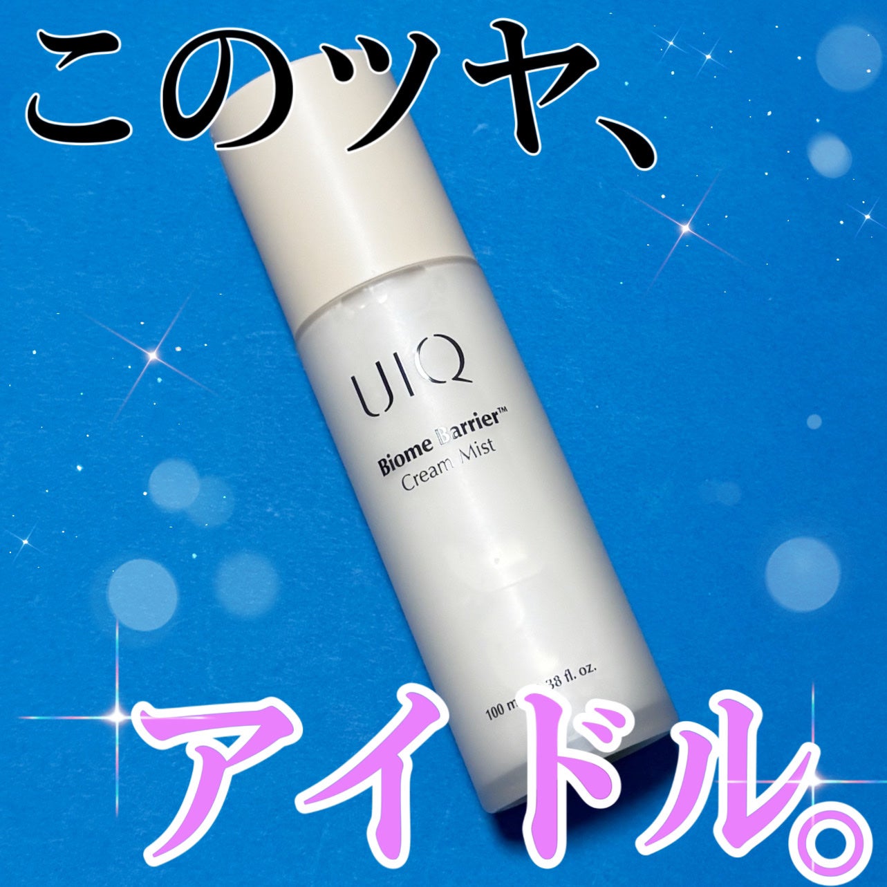 バイオームバリア クリームミスト/UIQ/ミスト状化粧水を使ったクチコミ(1枚目)