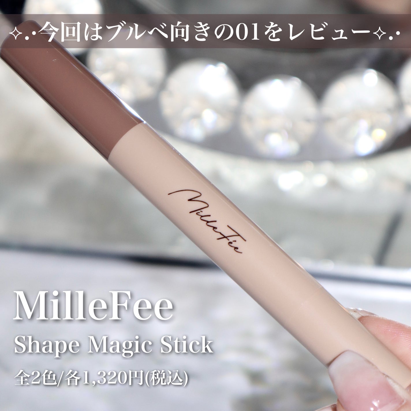 シェイプマジックスティック/MilleFée/シェーディングを使ったクチコミ(2枚目)