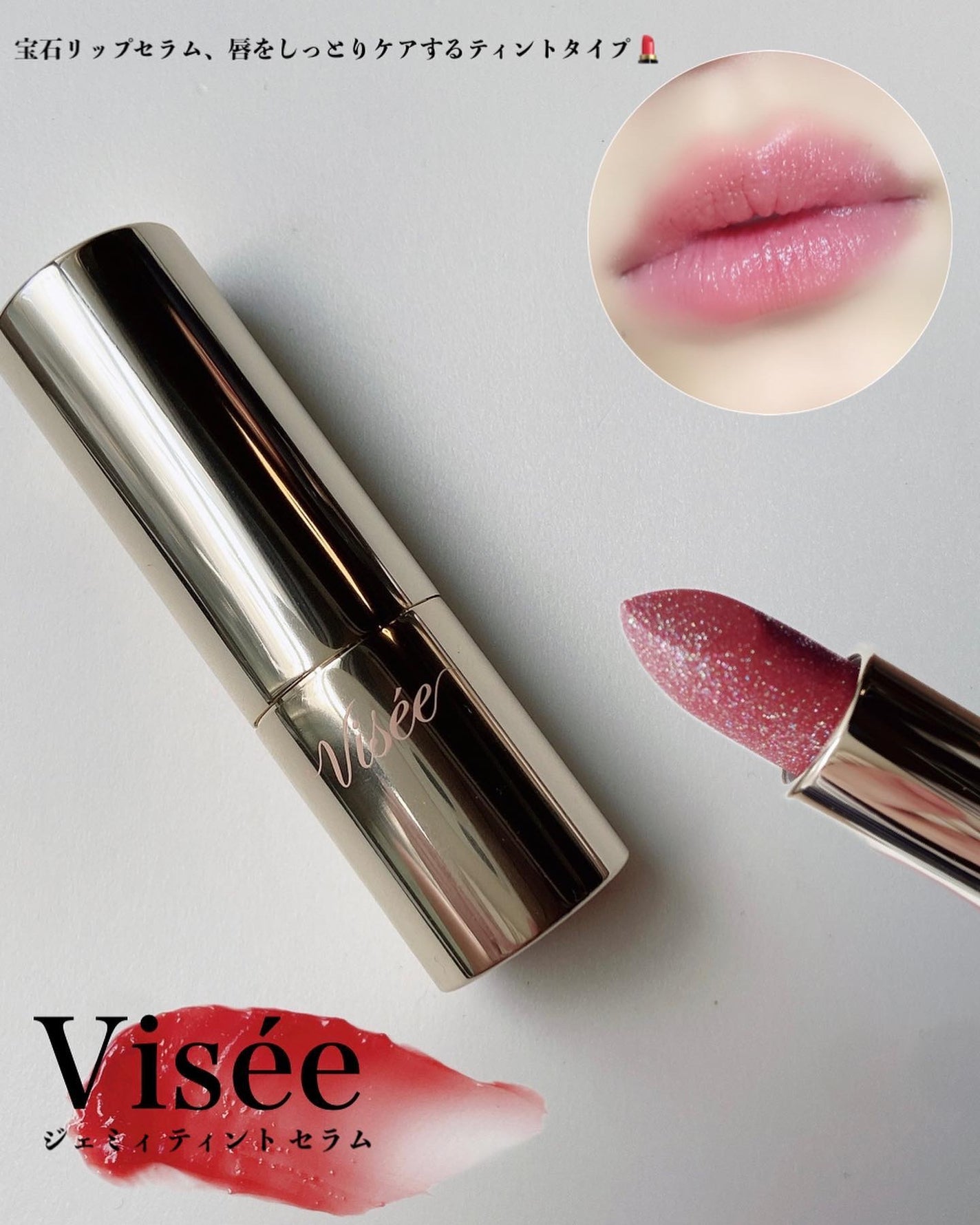 ジェミィ ティント セラム/Visée/リップティントを使ったクチコミ(1枚目)