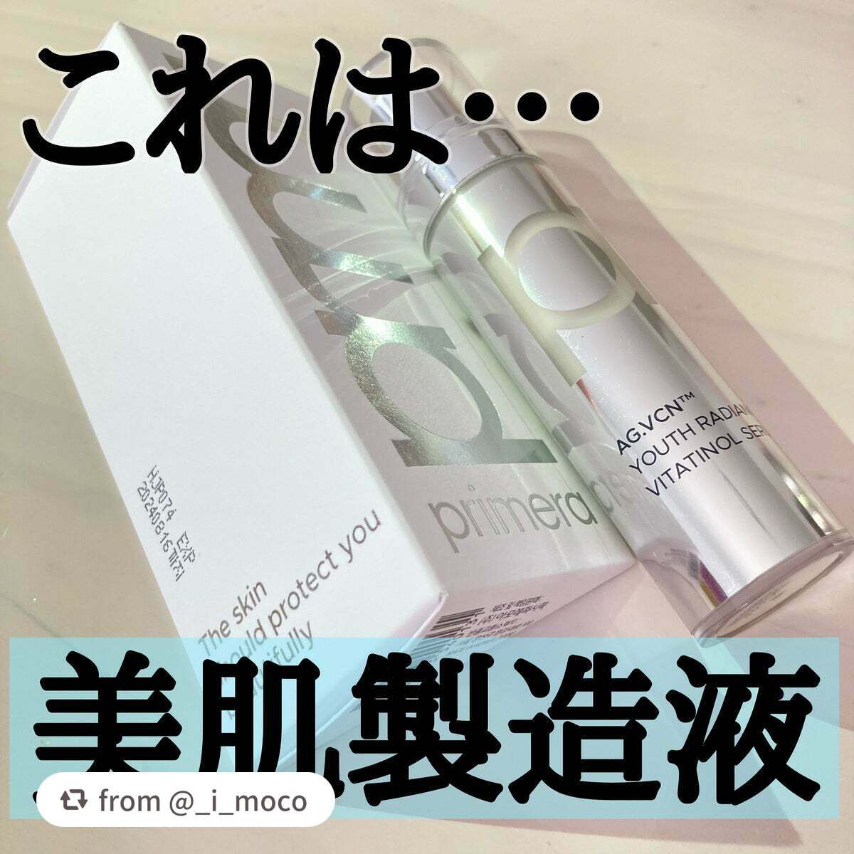 ユース ラディアンス ビタチノール セラム/primera/美容液を使ったクチコミ(1枚目)
