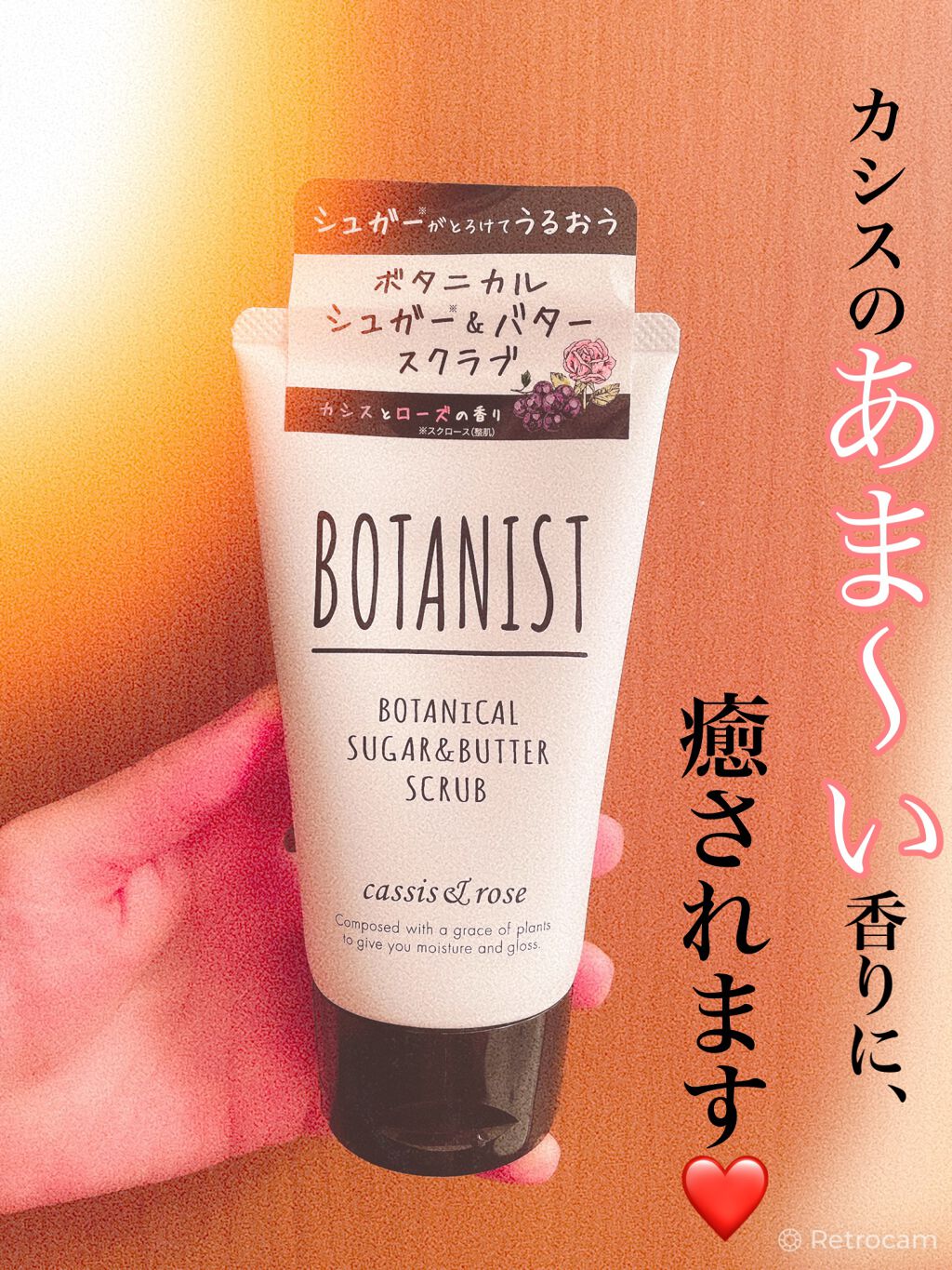BOTANIST ボタニカルシュガー＆バタースクラブ（カシス＆ローズ）のクチコミ「ボタニストのスクラブ2本目😍❤️❤️❤️

チューブで、でてくるボディスクラブ✨
衛生的で良い.....」（2枚目）
