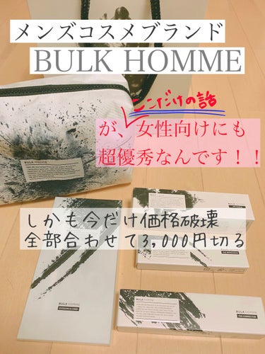 BULK HOMME…コスメライン登場！

今すぐ買って欲しい、本当におすすめ。

というのも今なら写真のもの全部セットで3000円切るんです。

8月上旬に登場したばかりのBULK HOMMEのコスメ