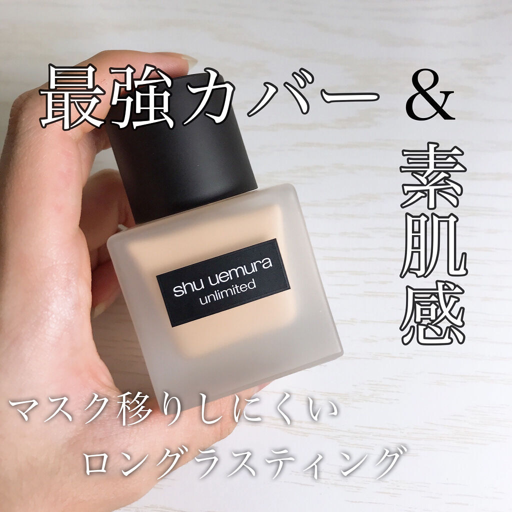 （旧）アンリミテッド ラスティング フルイド/shu uemura/リキッドファンデーションを使ったクチコミ（1枚目）