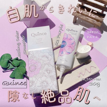 ラスティングカラースムーザー/Quince/化粧下地を使ったクチコミ(1枚目)