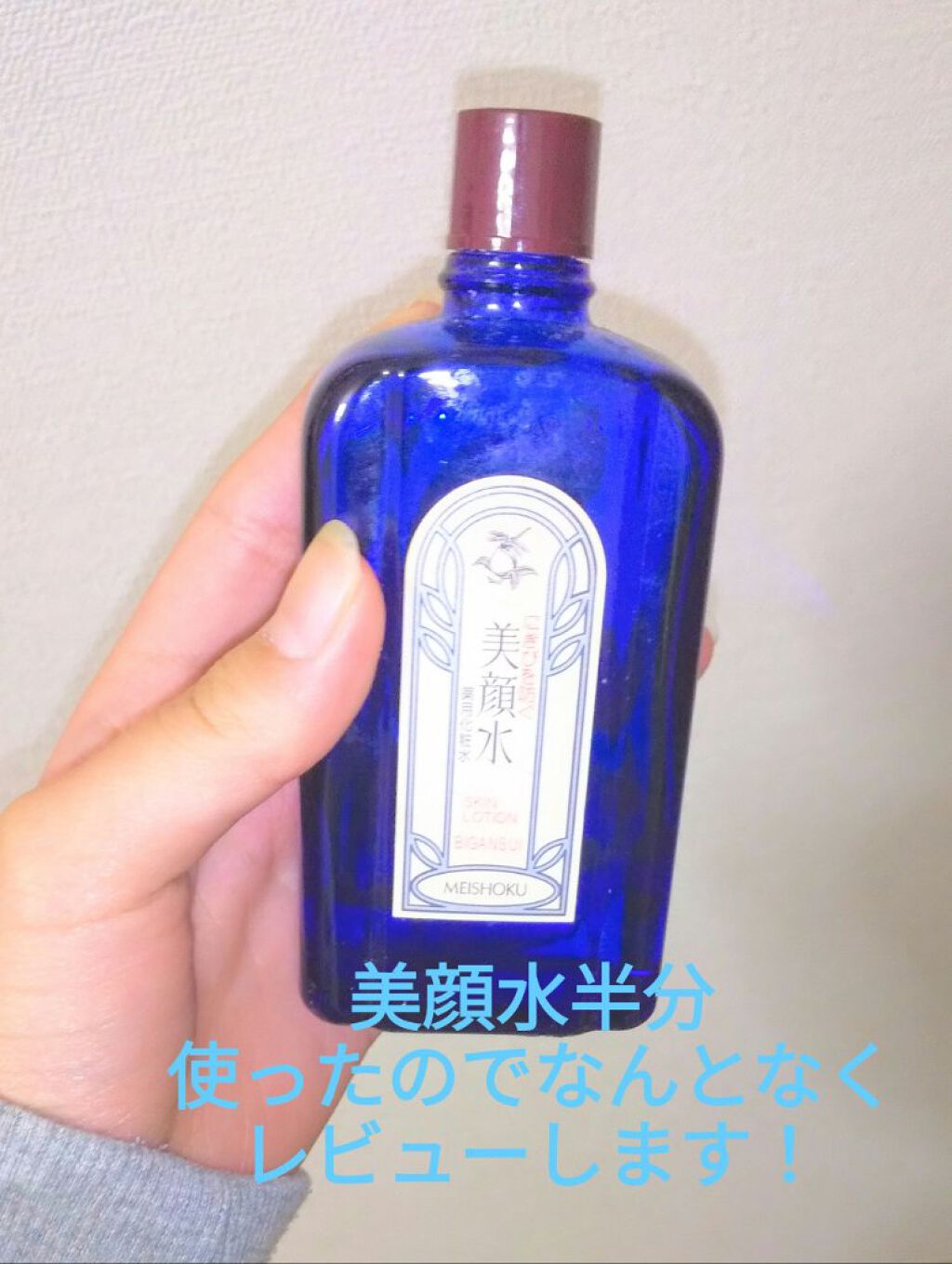 明色美顔水 薬用化粧水/美顔/化粧水を使ったクチコミ（1枚目）