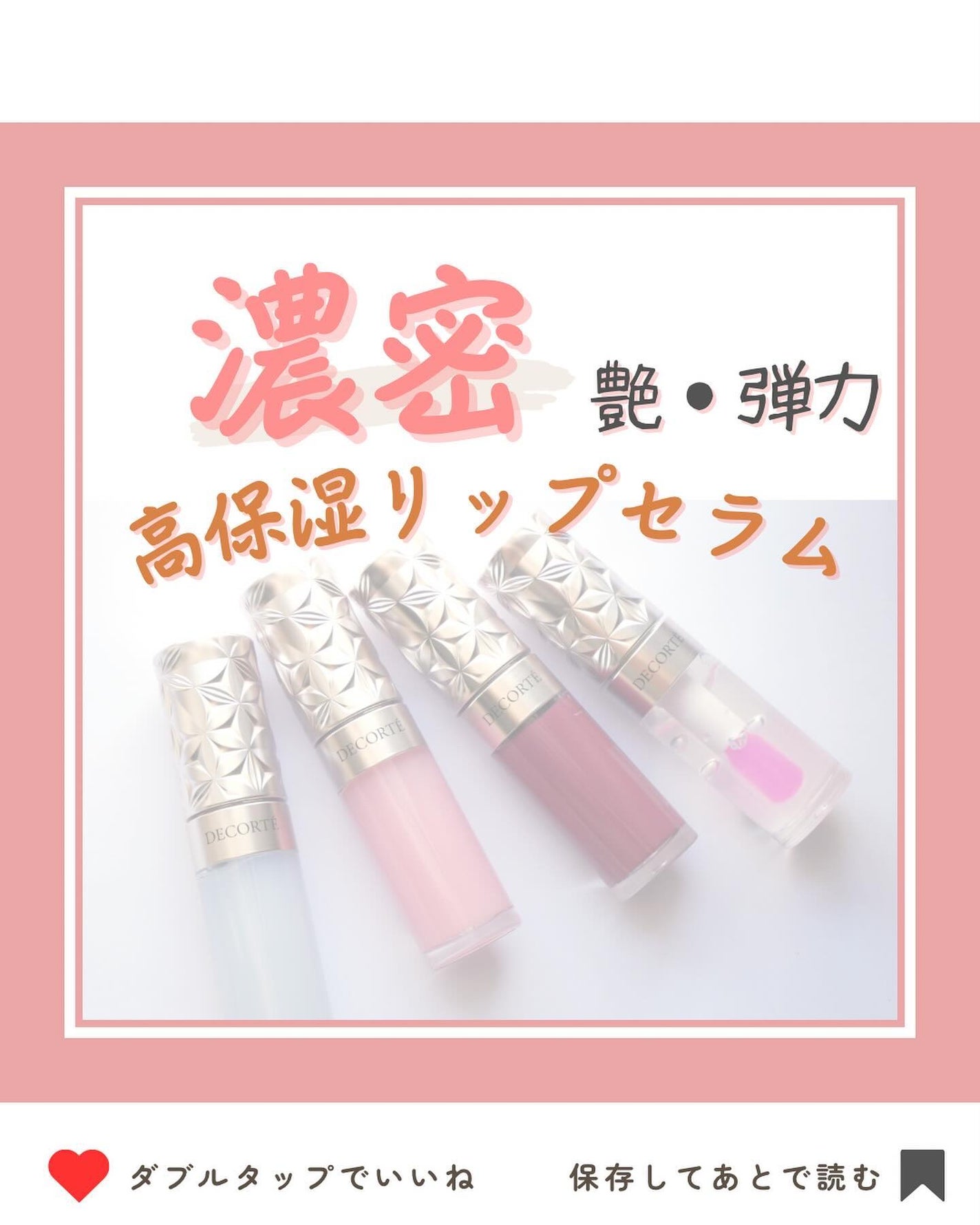 プランピング リップセラム/DECORTÉ/リップ美容液を使ったクチコミ(1枚目)