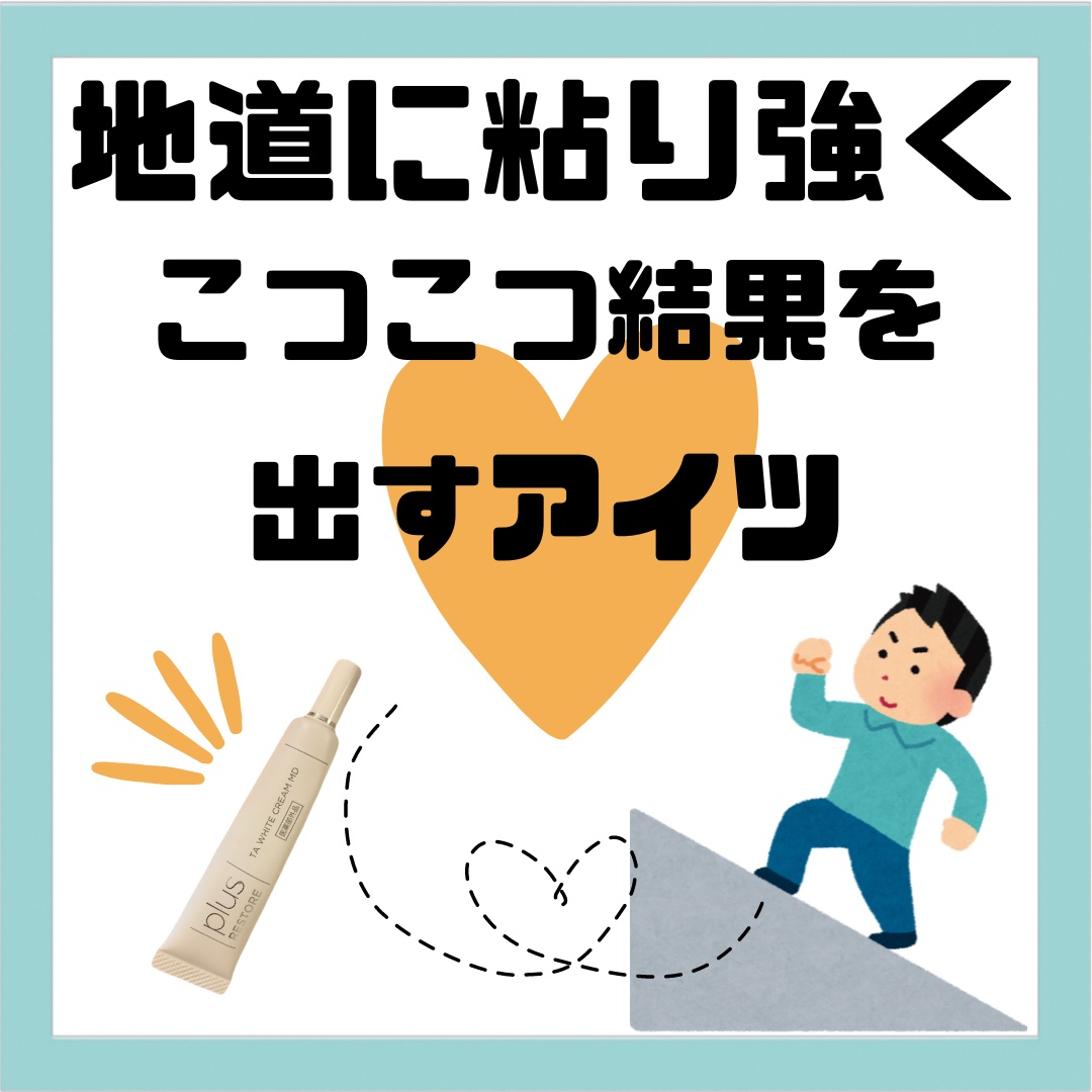 PLUSRESTORE TAホワイトクリームのクチコミ「今回紹介するのは、プラスリストアのTAホワイトクリームMD！
これ、正直即効性はないんだけど(.....」（1枚目）