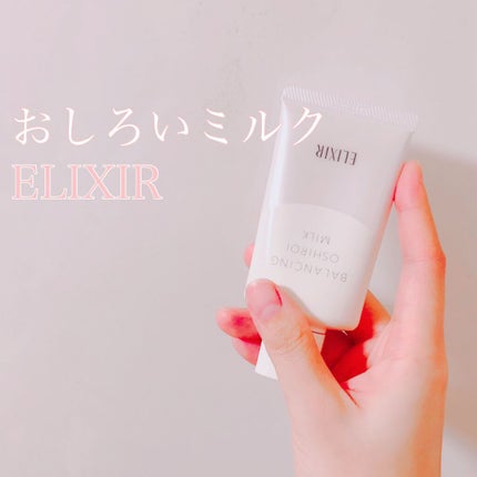 エリクシール ルフレ バランシング おしろいミルク/エリクシール/乳液を使ったクチコミ(1枚目)