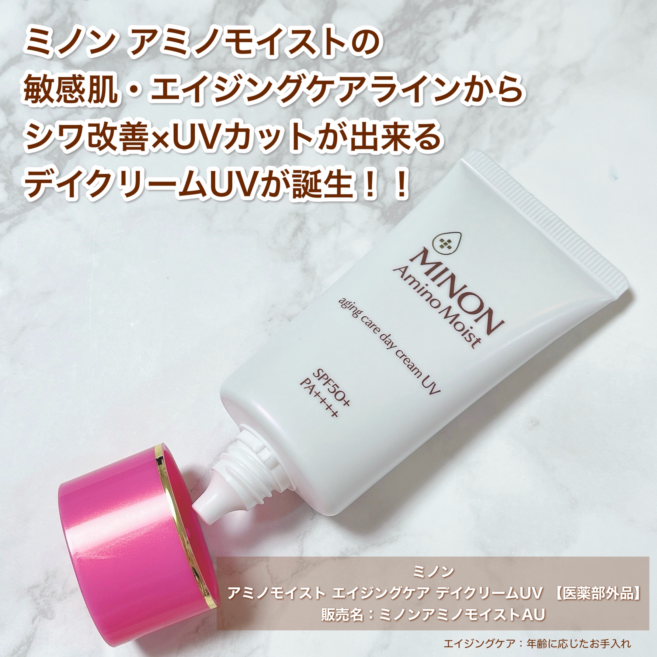 ミノン アミノモイスト エイジングケア デイクリームUV/ミノン/日焼け止めクリームを使ったクチコミ（2枚目）