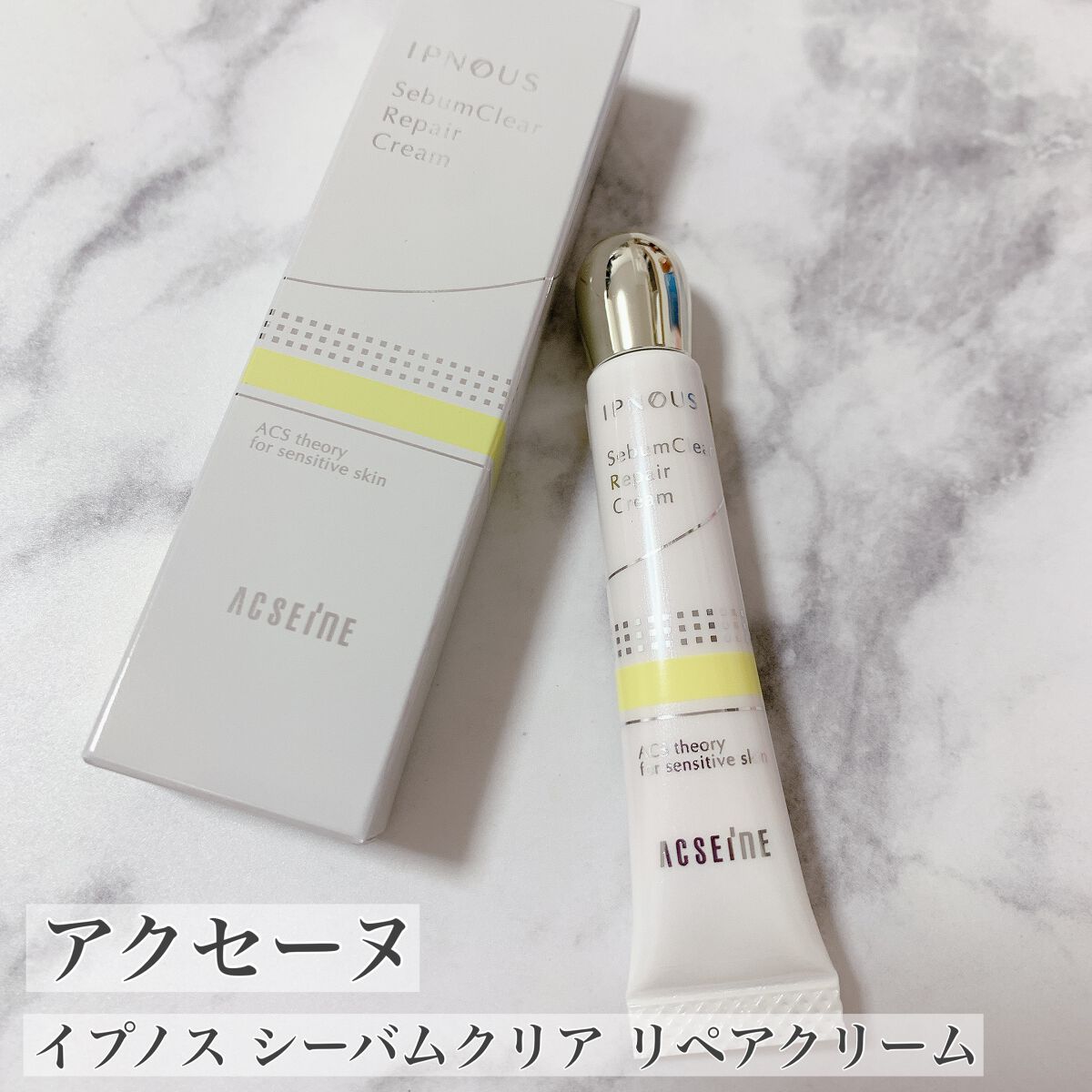 イプノス シーバムクリア リペアクリーム/ACSEINE/フェイスクリームを使ったクチコミ(1枚目)