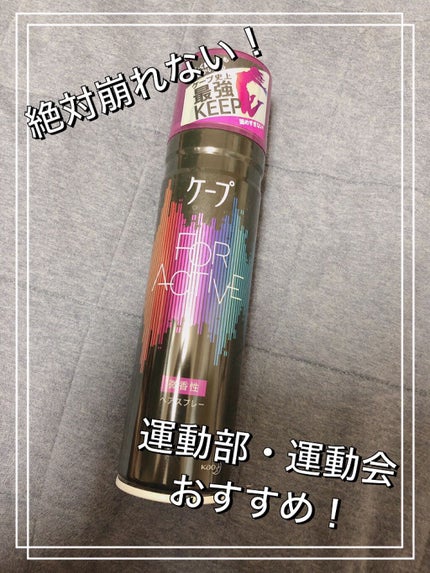 FOR ACTIVE/ケープ/ヘアスプレーを使ったクチコミ(1枚目)
