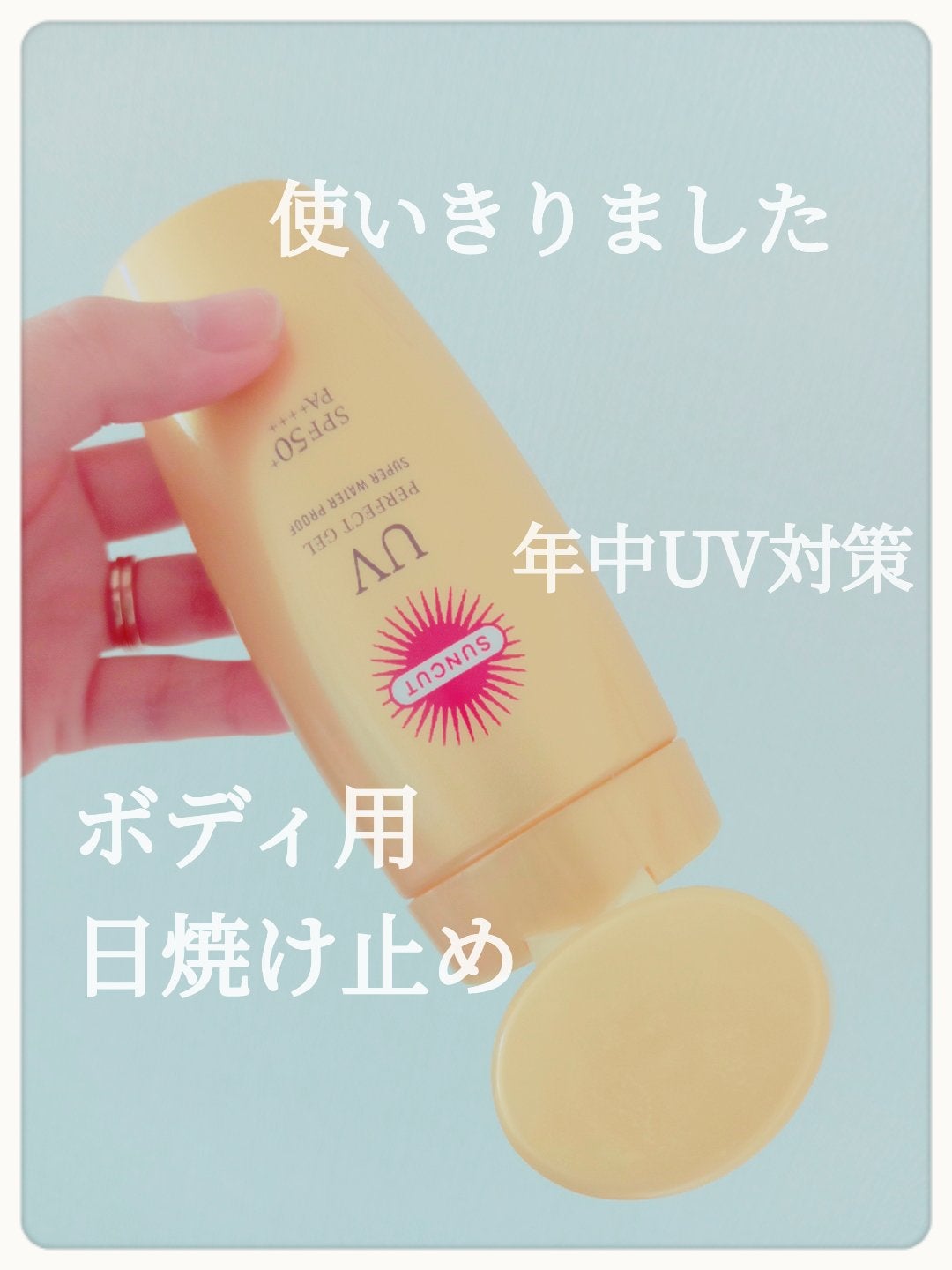 サンカットR パーフェクトUV ジェル/サンカット®/日焼け止めジェルを使ったクチコミ(1枚目)