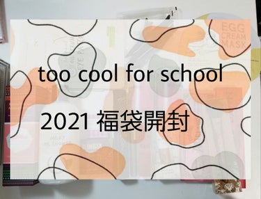 みなさん、こんばんは。わかばです。

本日は、too cool for schoolの福袋を開封していきます！

わたしが頼んだのは、LUCKY BOXのAセットです。
ART PARETTE #2
T