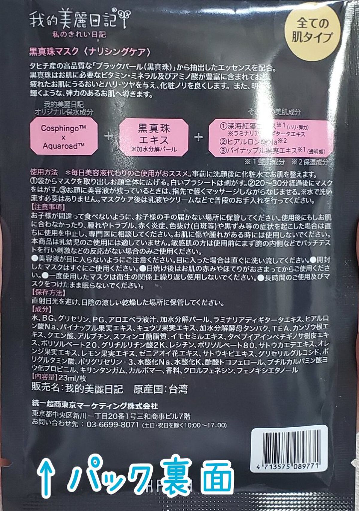 黒真珠マスク/我的美麗日記/シートマスク・パックを使ったクチコミ（3枚目）