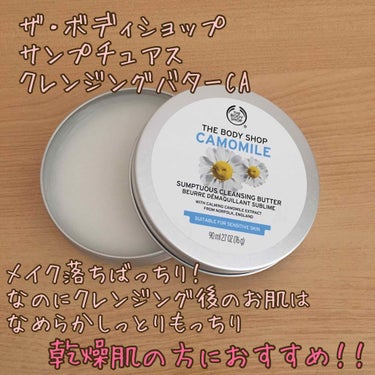 カモマイル サンプチュアス クレンジングバター/THE BODY SHOP/クレンジングバームを使ったクチコミ（1枚目）