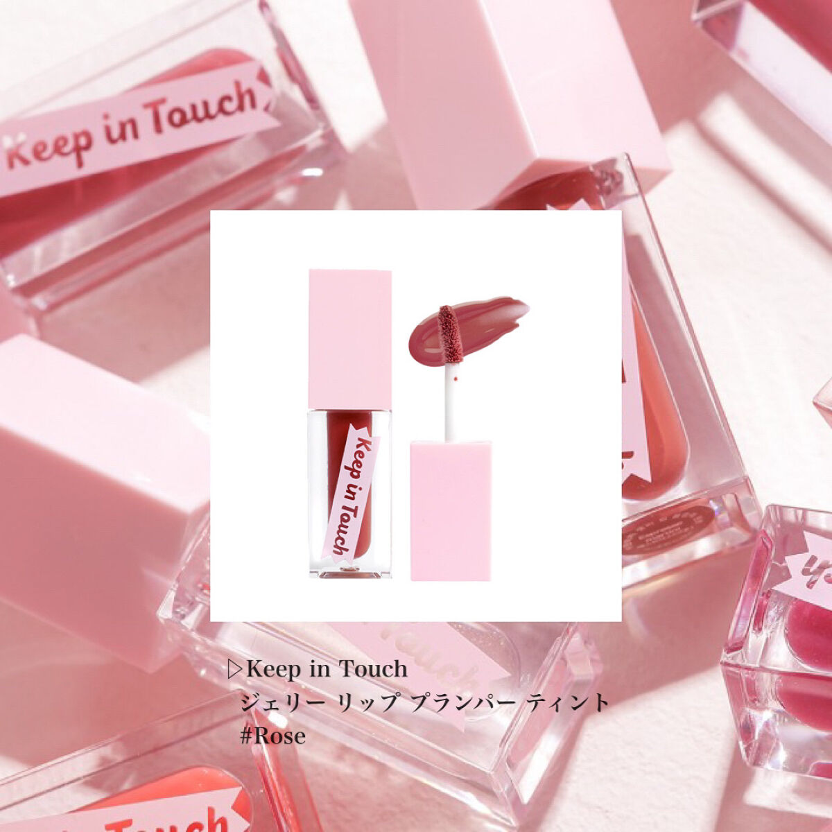 ジェリー リップ プランパー ティント/Keep in Touch/リッププランパーを使ったクチコミ（2枚目）