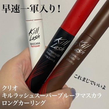 CLIO キルラッシュマスカラリムーバーのクチコミ「早速一軍入りしたビビッときたマスカラ

#クリオ #clio @clio_official 
.....」（1枚目）