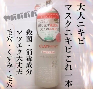 薬用クレンジングジェル/CLAYPATHY/クレンジングジェルを使ったクチコミ（1枚目）