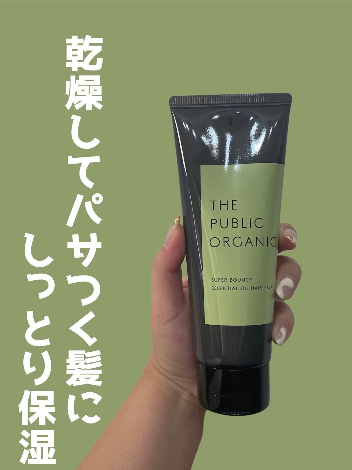 スーパーバウンシー ディープモイスト ヘアマスク/THE PUBLIC ORGANIC/ヘアマスク・ヘアパックを使ったクチコミ(1枚目)