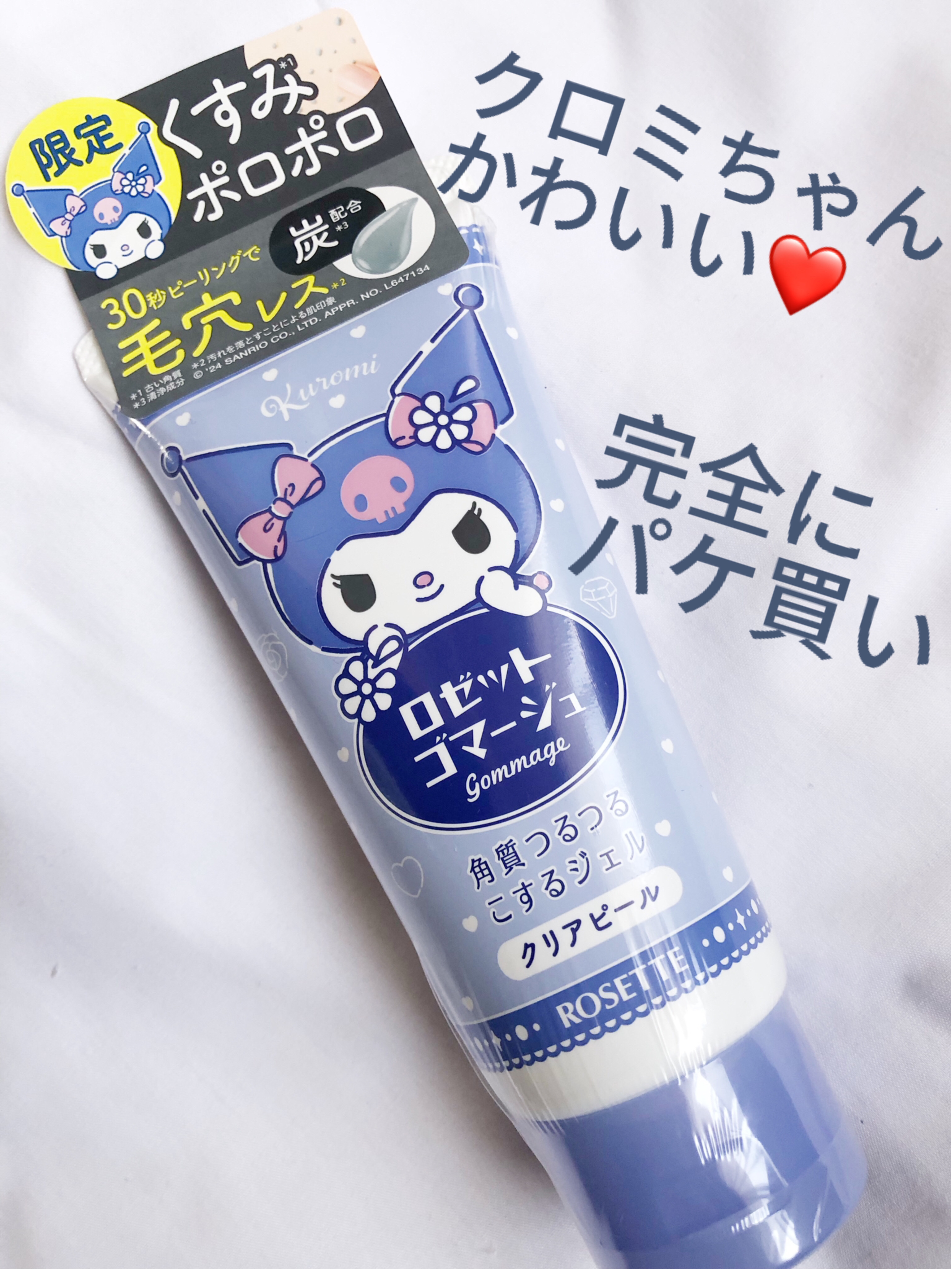 ロゼットゴマージュ クリアピール/ロゼット/スクラブ・ゴマージュを使ったクチコミ（1枚目）