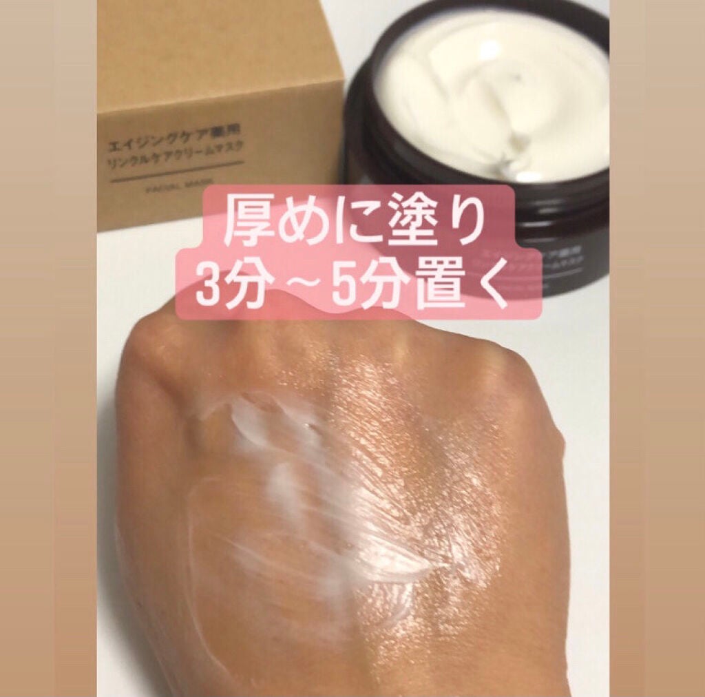 エイジングケア薬用リンクルケアクリームマスク/無印良品/フェイスクリームを使ったクチコミ(3枚目)