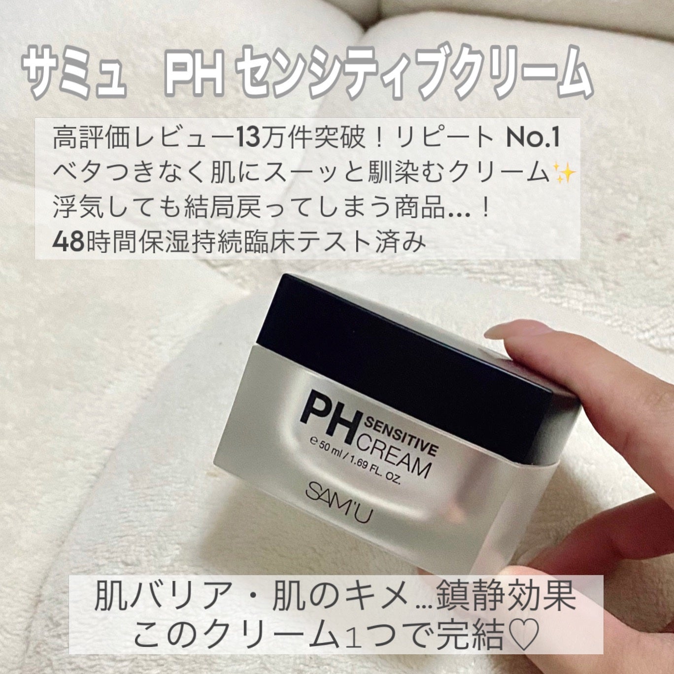 サミュ PHセンシティブクリーム/SAM'U/フェイスクリームを使ったクチコミ(2枚目)