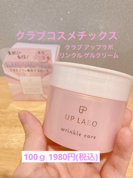 アップラボ リンクル ゲルクリーム/クラブ/オールインワン化粧品を使ったクチコミ(2枚目)