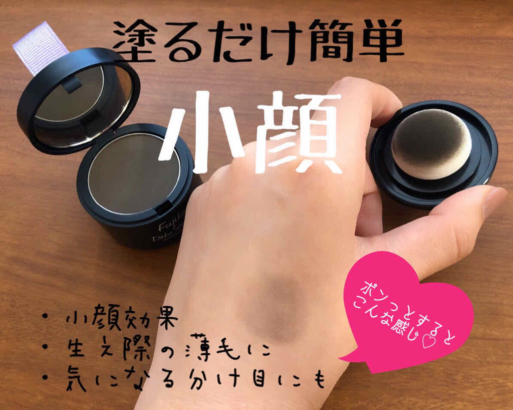 デコシャドウ by.F/Fujiko/シェーディングを使ったクチコミ（1枚目）