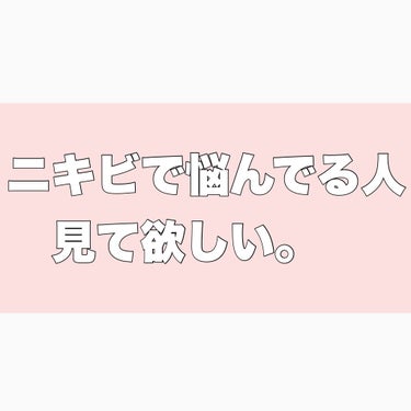 ニキビで悩んでる人見て欲しいです。


私も肌に合わない化粧品を使ってしまい、ニキビが大量に出来てしまいました。今も戦っています。そこで、今まで使ってきたニキビクリームの中で良かったものを紹介します。
