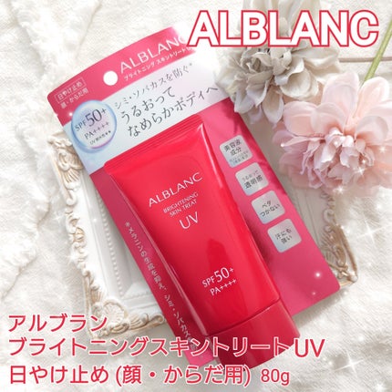 ブライトニングスキントリートUV/ALBLANC/日焼け止めローションを使ったクチコミ(1枚目)
