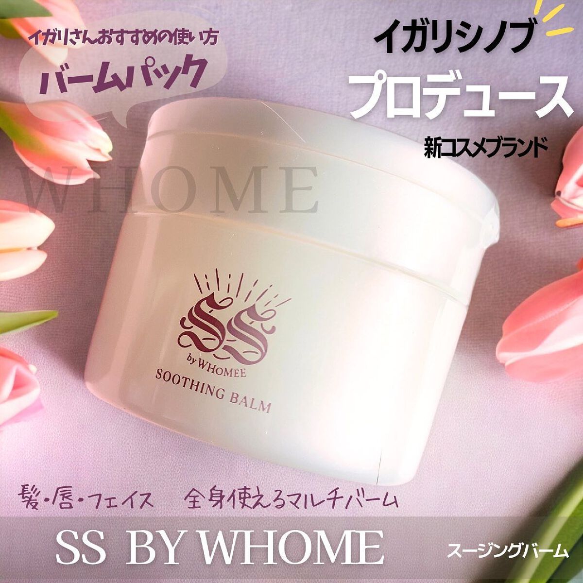 スージングバーム/SS by WHOMEE/フェイスバームを使ったクチコミ(1枚目)