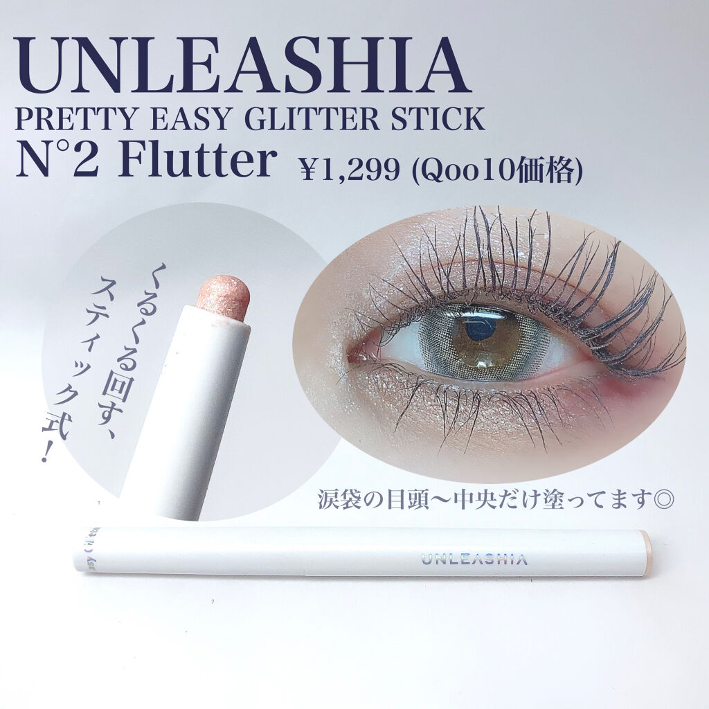 プリティー イージーグリッタースティック/unleashia/グリッターを使ったクチコミ（2枚目）
