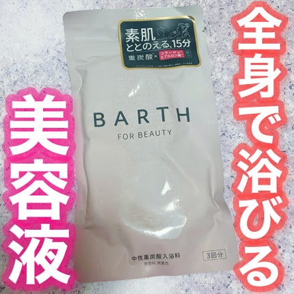 中性重炭酸入浴料BEAUTY/BARTH/炭酸系入浴剤を使ったクチコミ(1枚目)