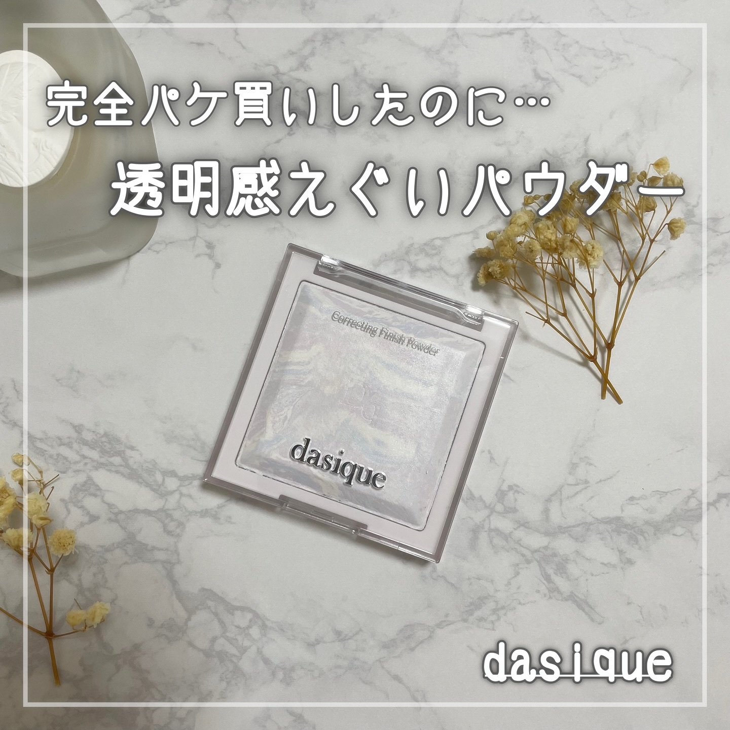 コレクティングフィニッシュパウダー/dasique/プレストパウダーを使ったクチコミ（1枚目）