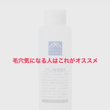 Mマークシリーズ アミノ酸浸透水のクチコミ「グリセリンフリー🍀

マスクが当たり前になっている生活‥
小鼻の毛穴や頬の毛穴気になってきます.....」（1枚目）